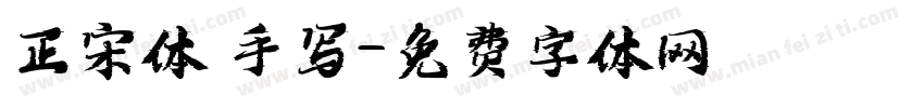 正宋体 手写字体转换